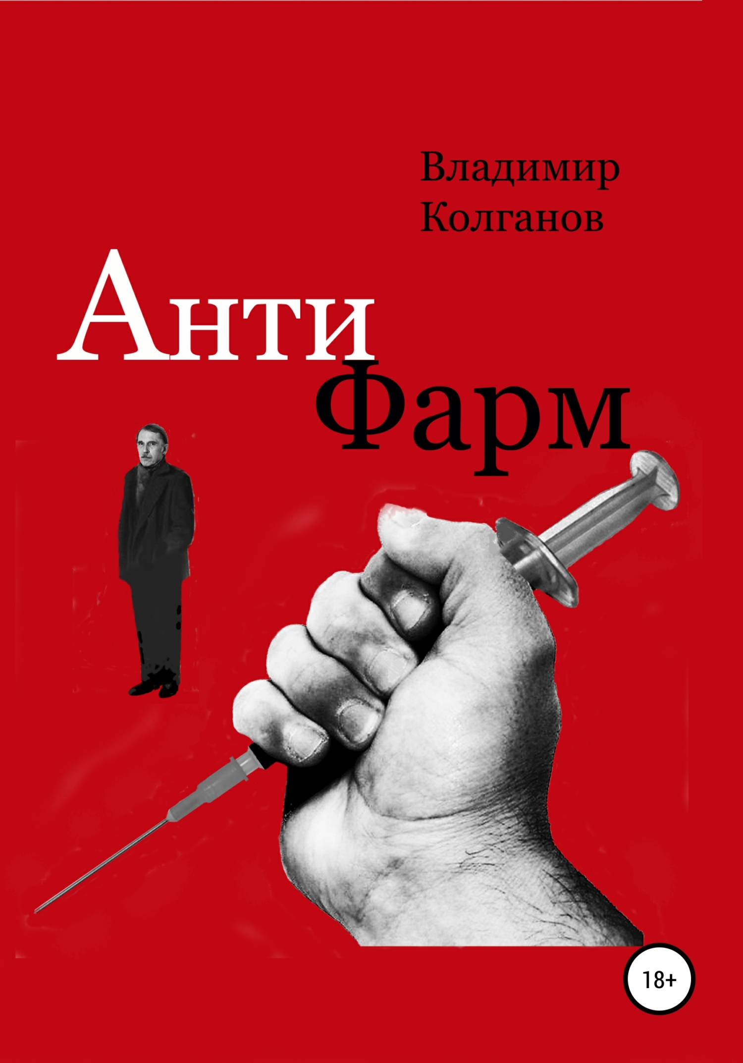 Антифарм - Владимир Алексеевич Колганов