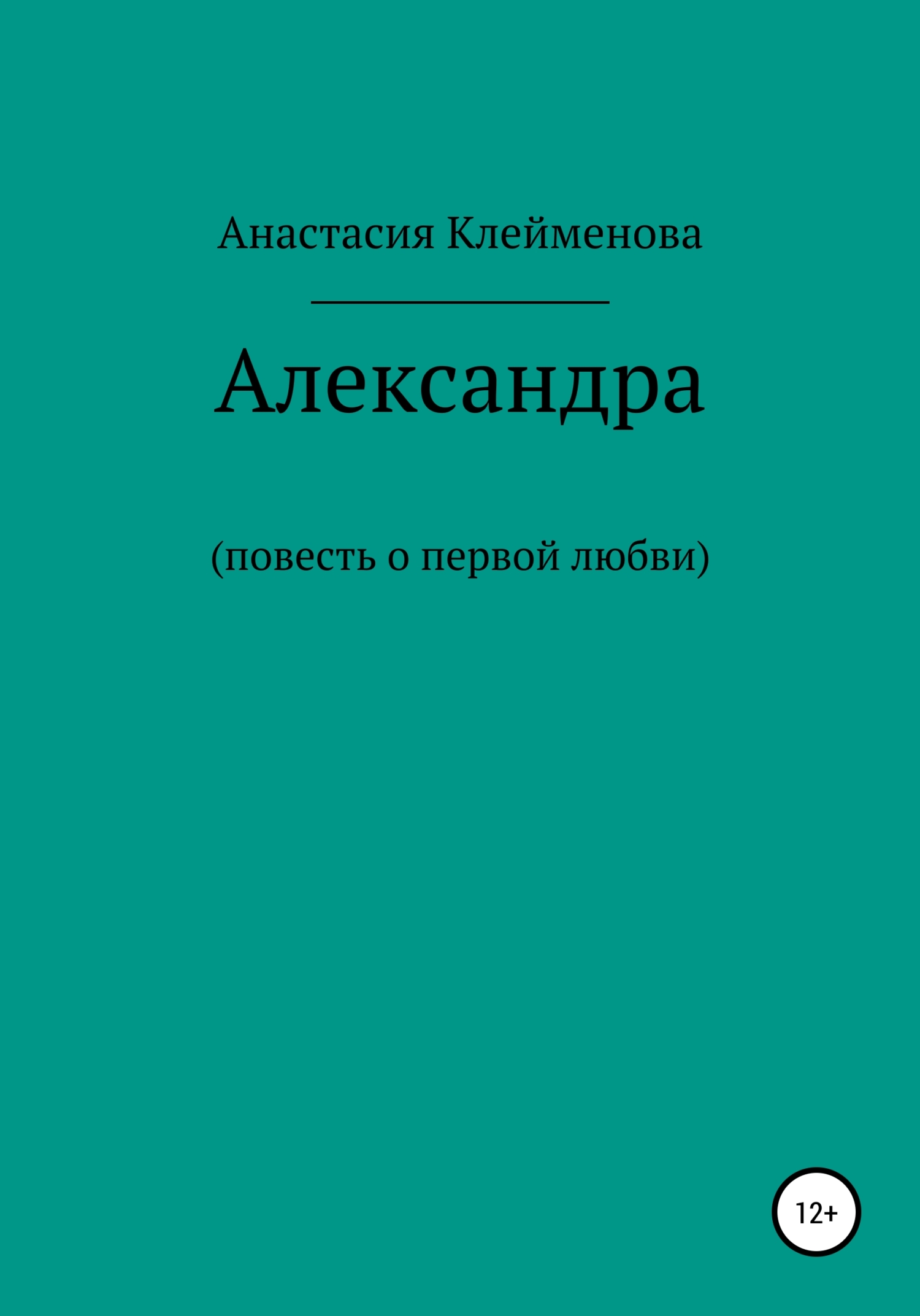 Александра - Анастасия Клейменова