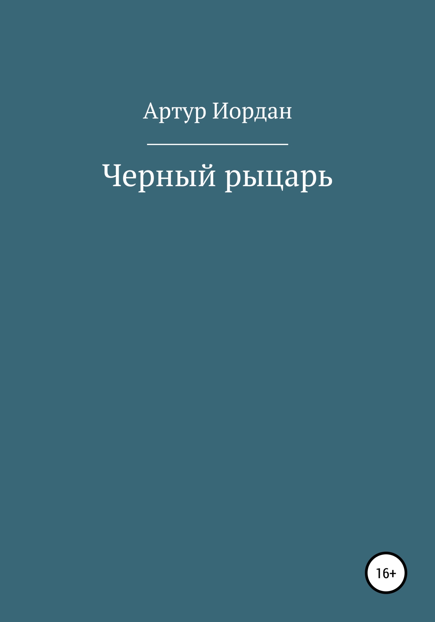 Черный рыцарь - Артур Андреевич Иордан