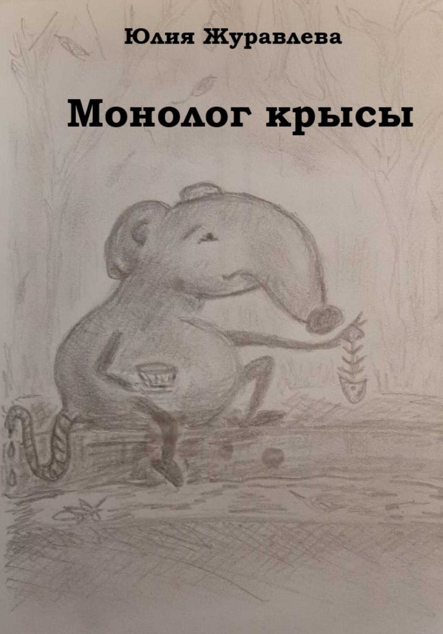 Монолог крысы - Юлия Сергеевна Журавлева