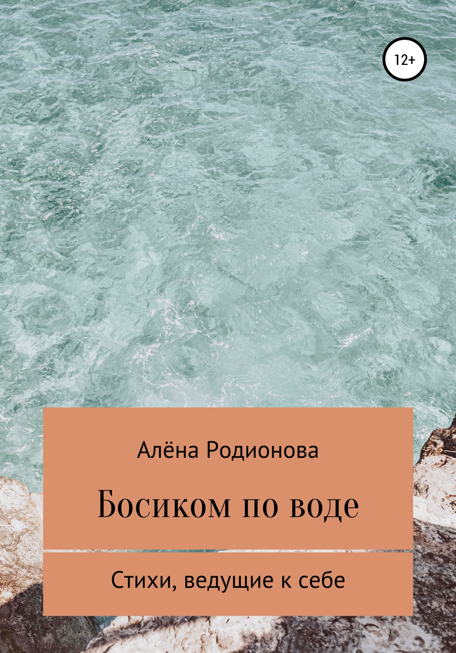 Босиком по воде - Алёна Евгеньевна Родионова