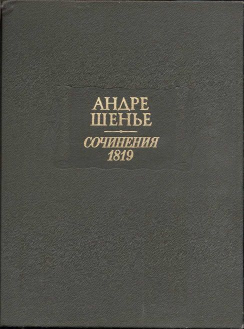 Сочинения 1819 - Андре Шенье