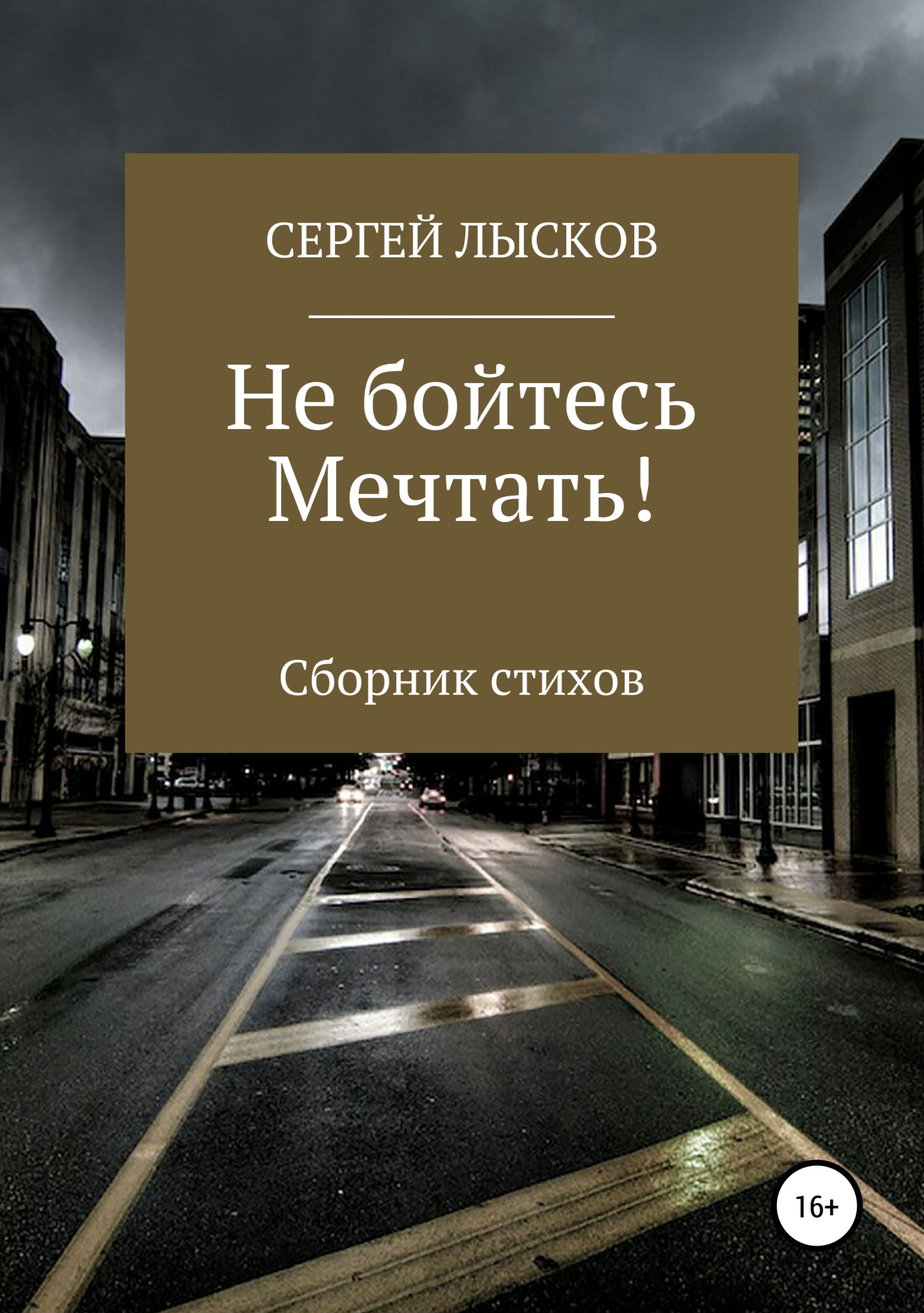 Не бойтесь мечтать! - Сергей Геннадьевич Лысков