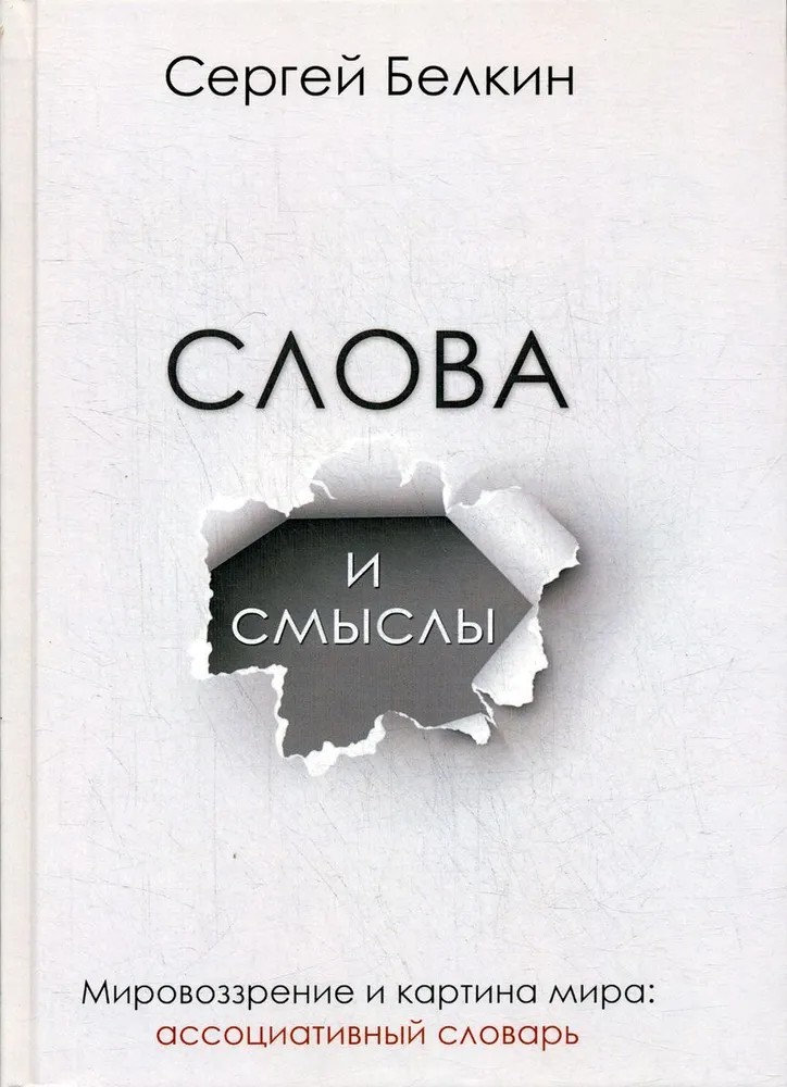 Слова и смыслы. Мировоззрение и картина мира: ассоциативный словарь - Сергей Николаевич Белкин