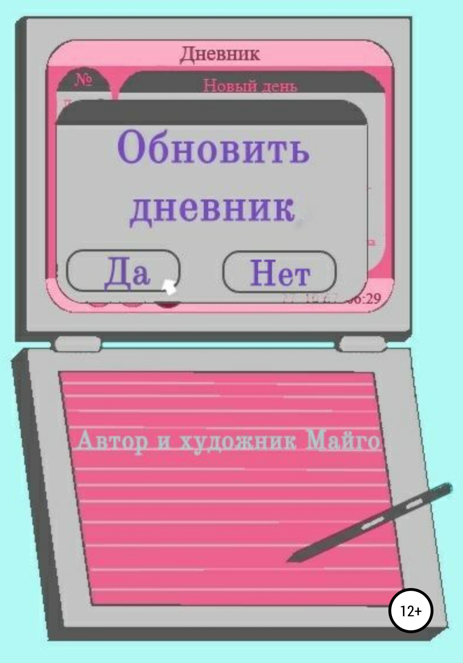 Обновить дневник - Майго