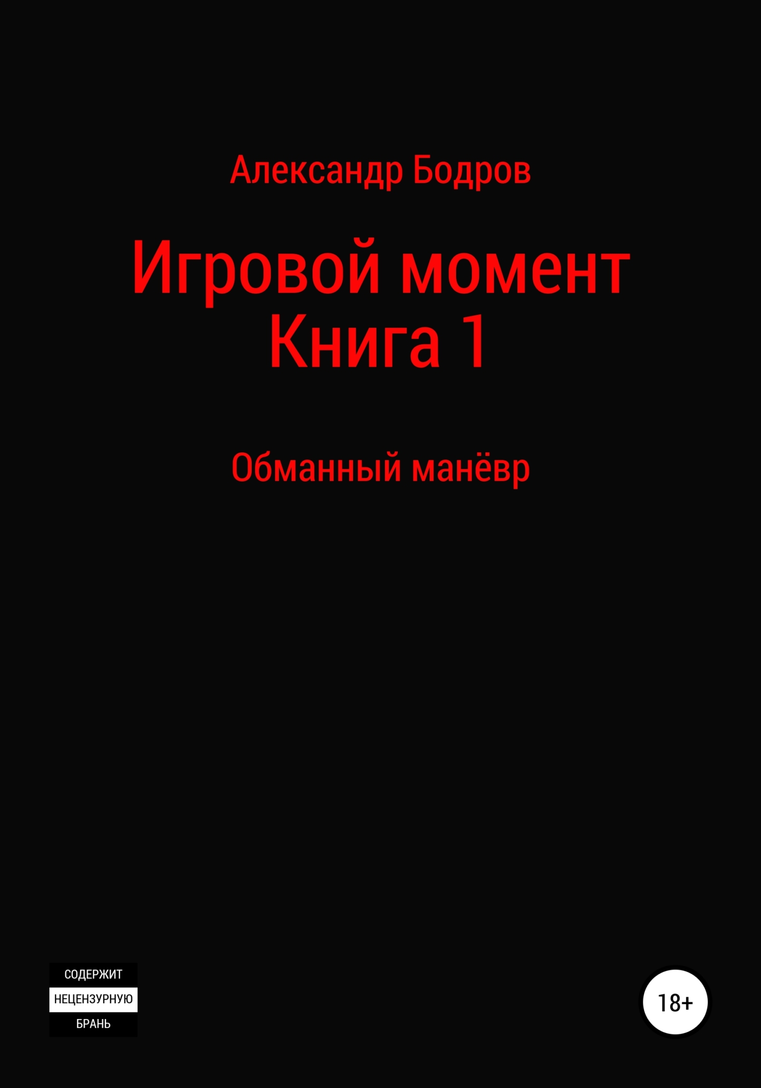 Цикл: Игровой момент. Книга 1: Обманный манёвр - Александр Андреевич Бодров