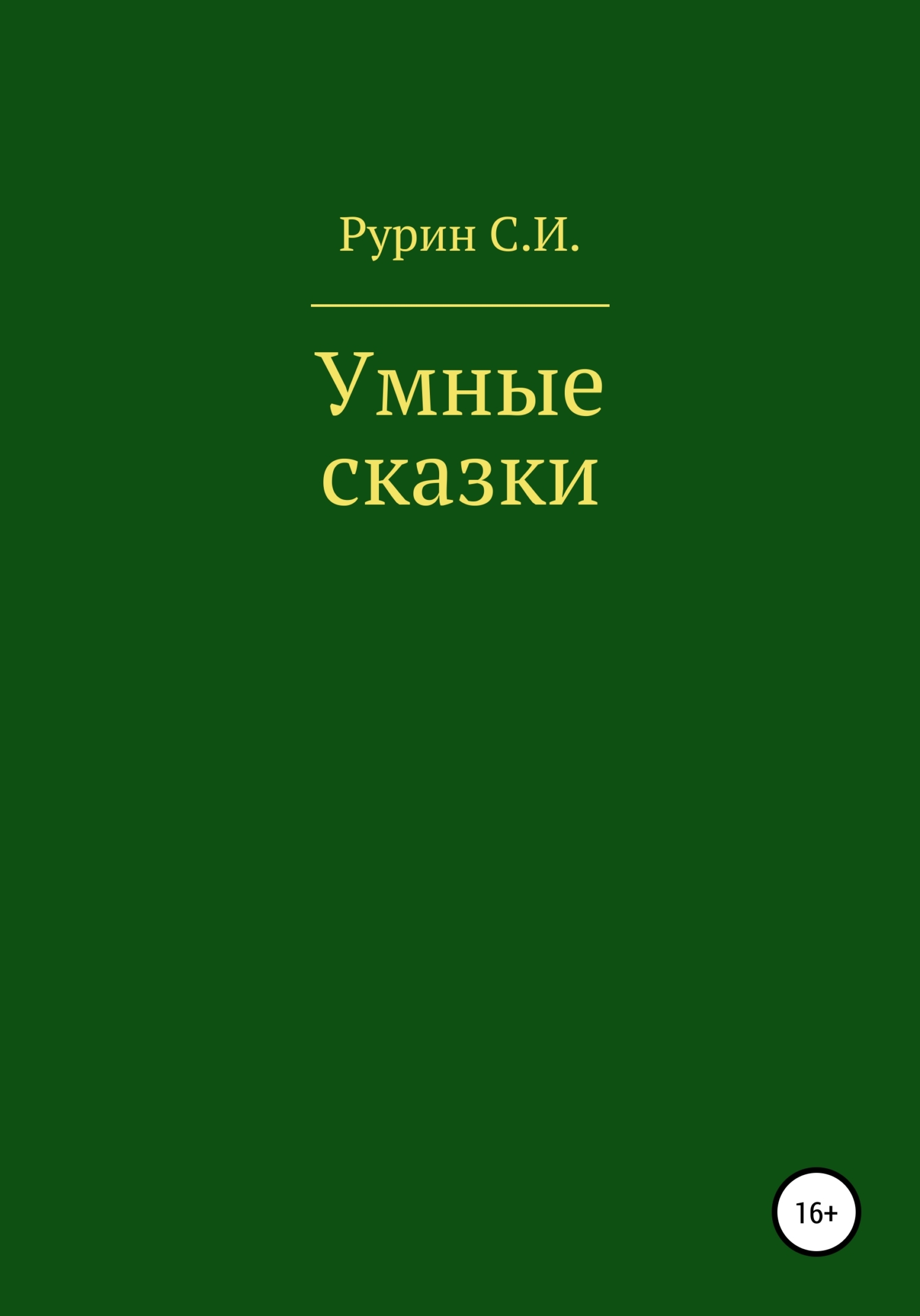 Умные сказки - Станислав Иванович Рурин