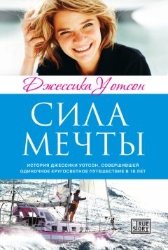 Джессика Уотсон - Сила мечты