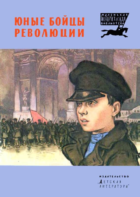 Юные бойцы революции - Петр Андреевич Павленко