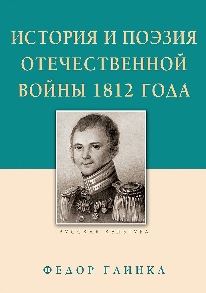 История и поэзия Отечественной войны 1812 года - Федор Николаевич Глинка