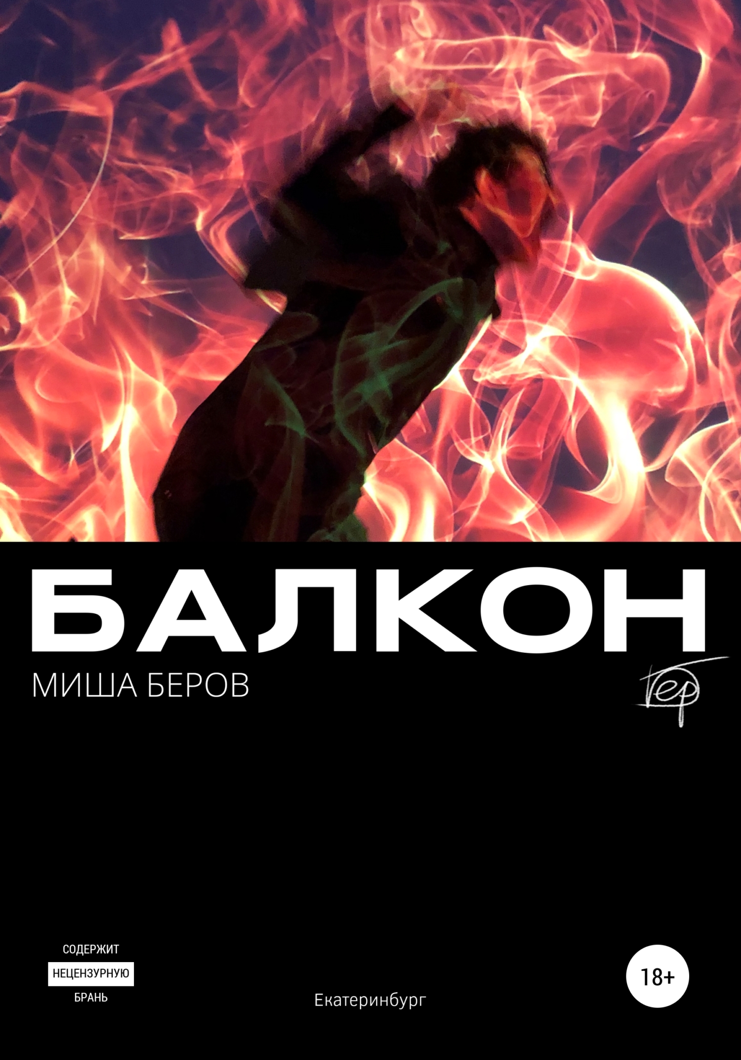 Балкон - Миша Беров