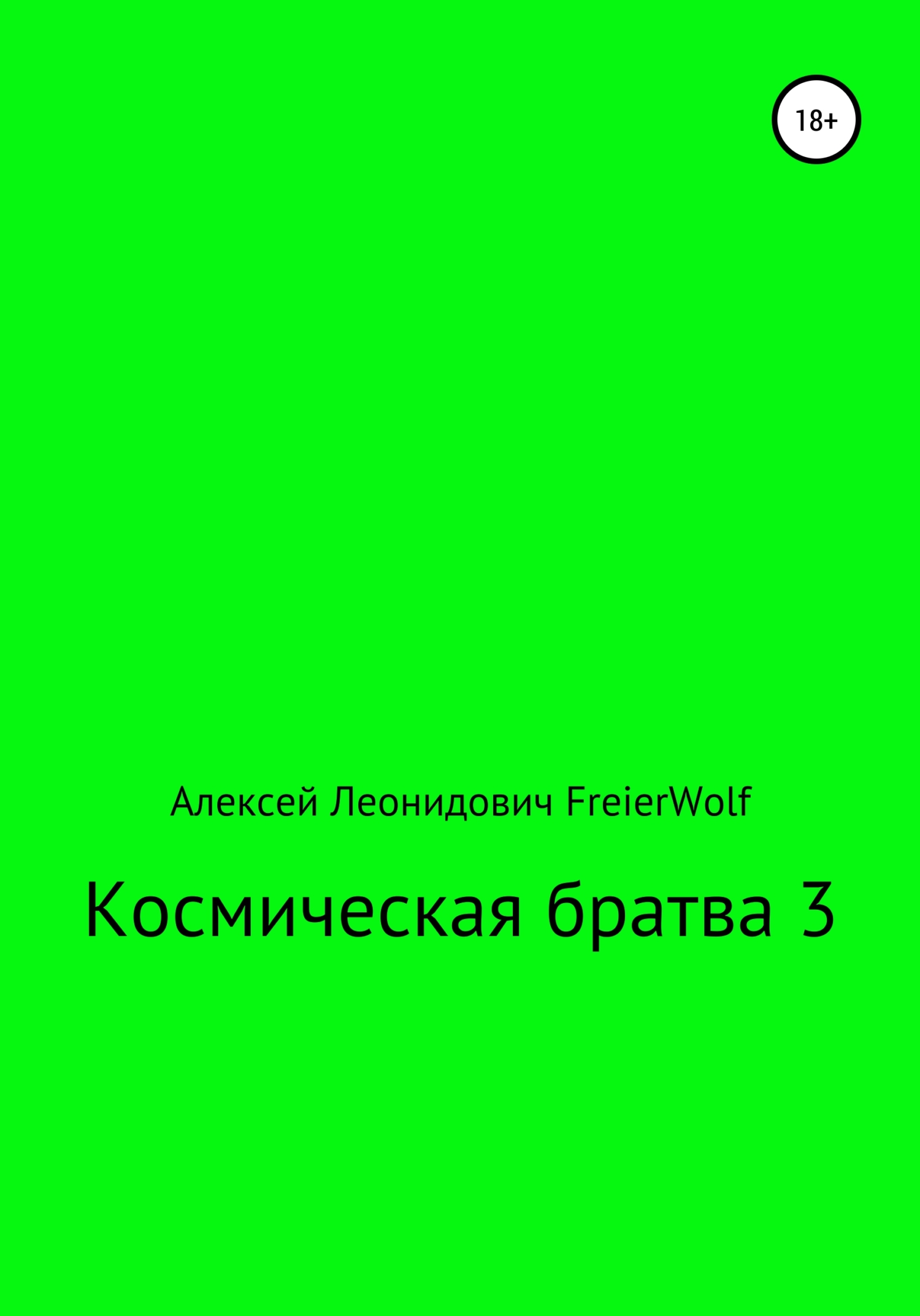 Космическая братва 3 - Алексей Леонидович FreierWolf