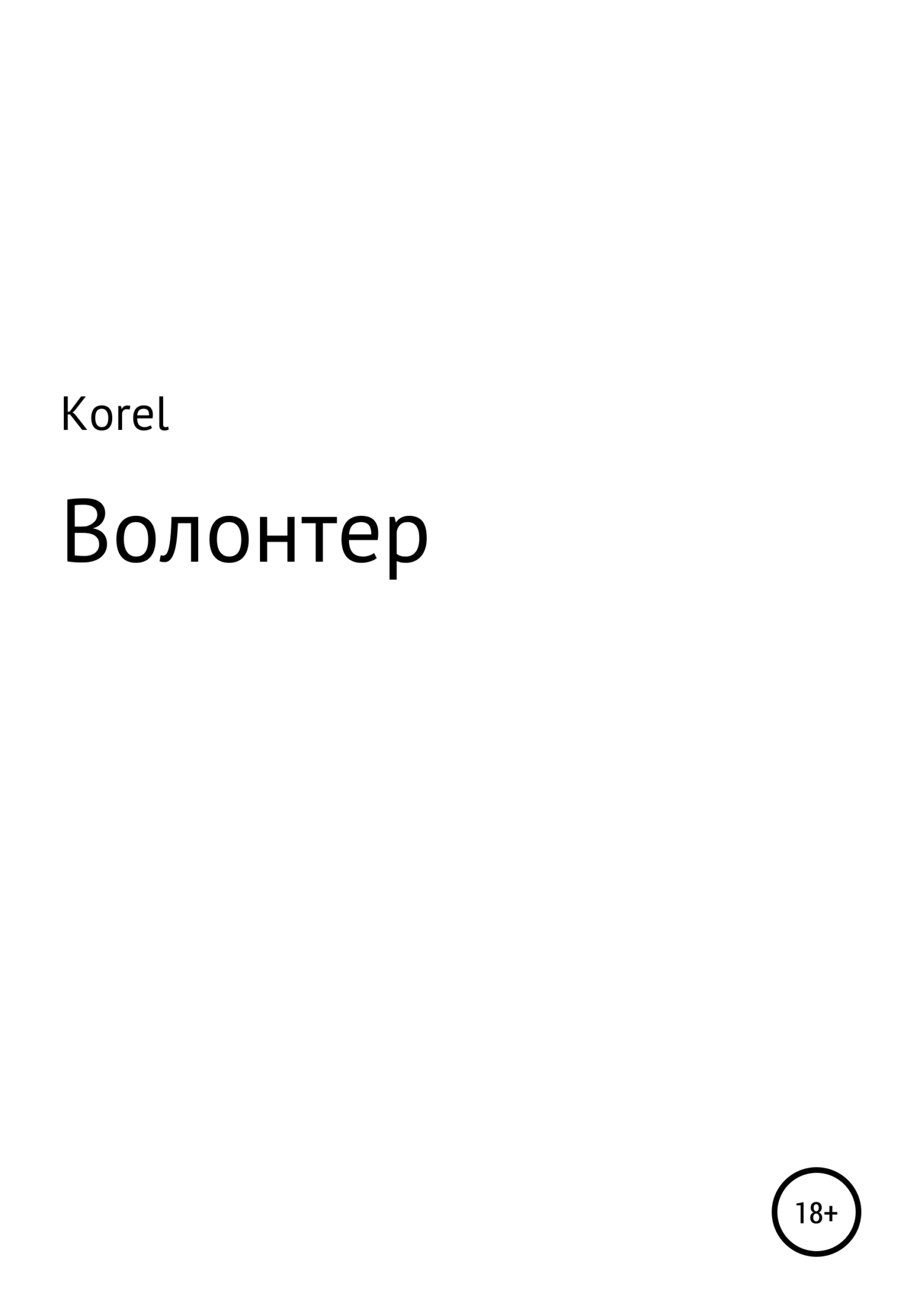 Волонтер - Korel