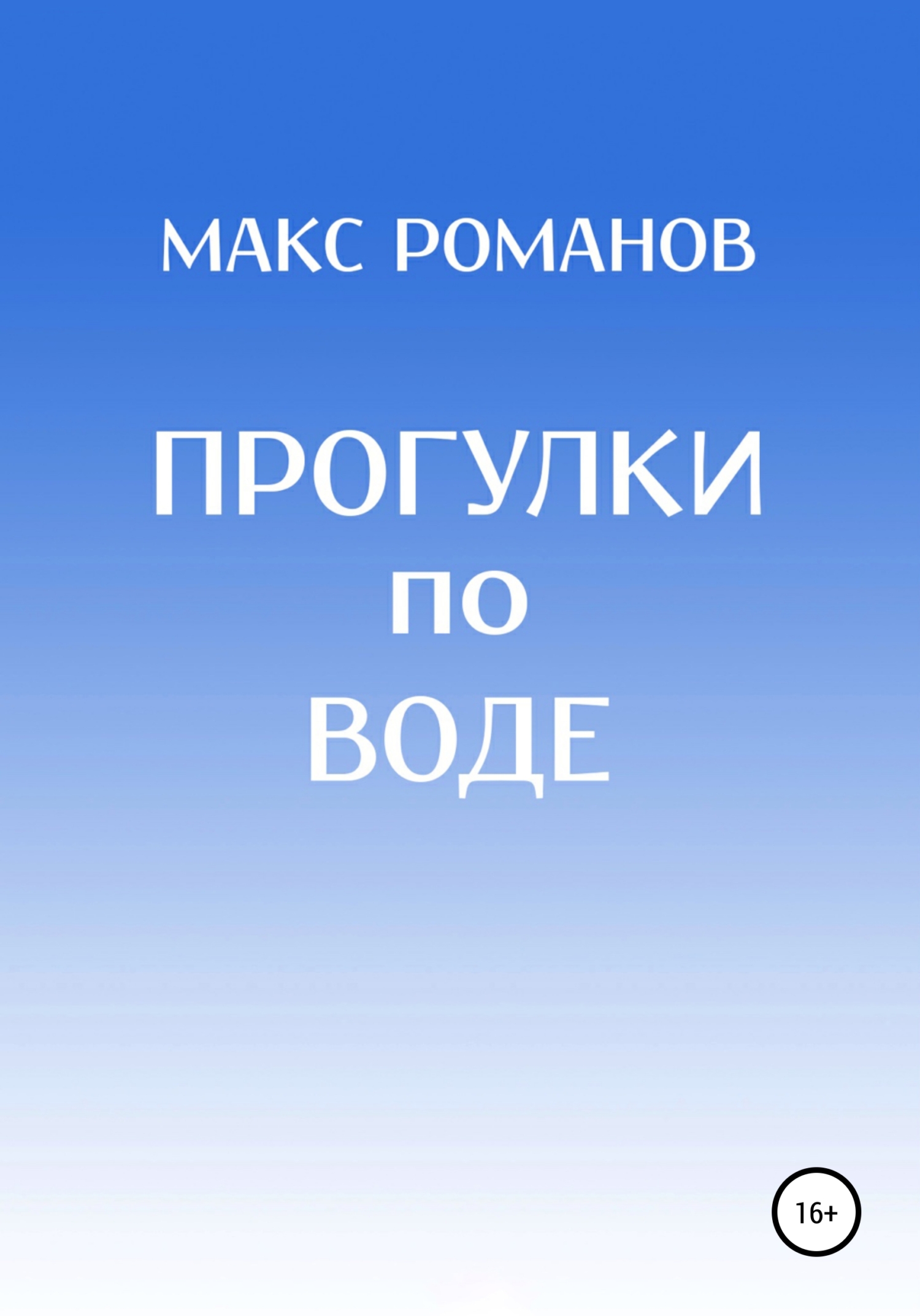 Прогулки по воде - Максим Романов