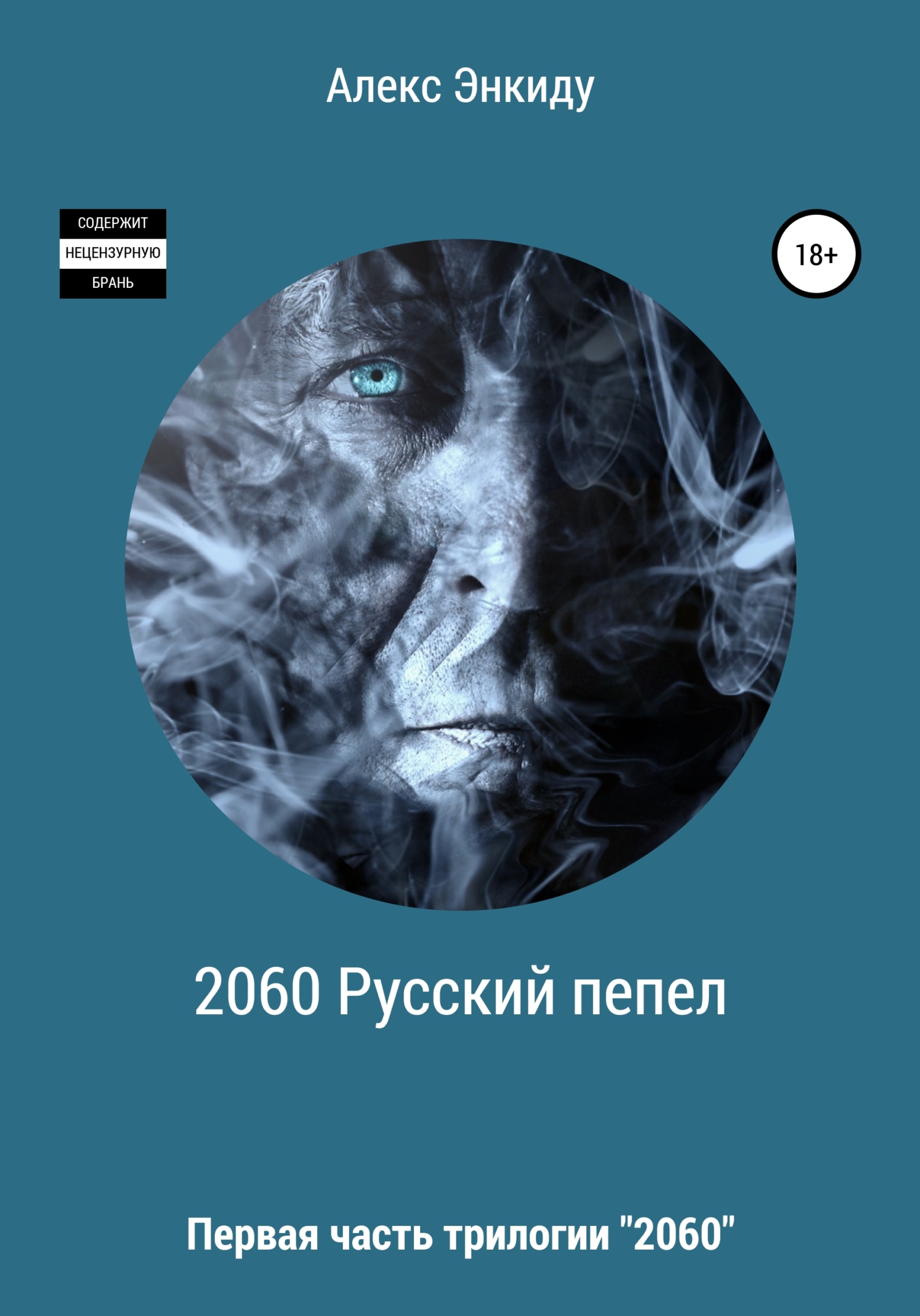 2060 Русский пепел - Алекс Энкиду