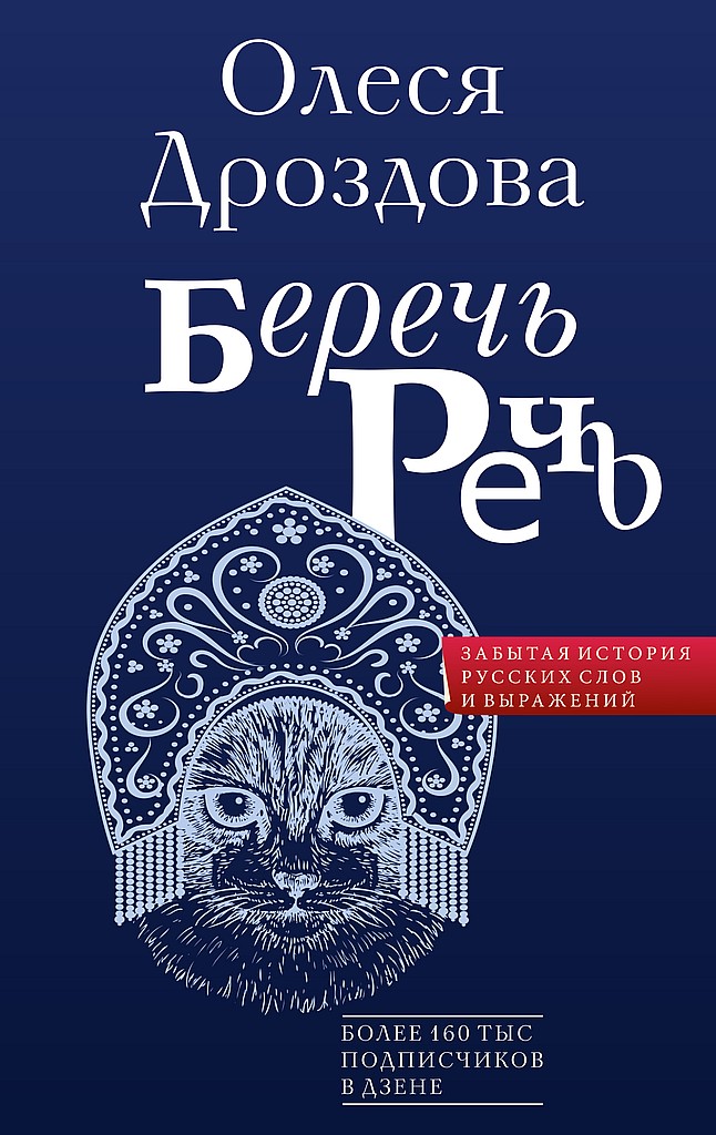 Беречь речь. Забытая история русских слов и выражений - Олеся Дроздова