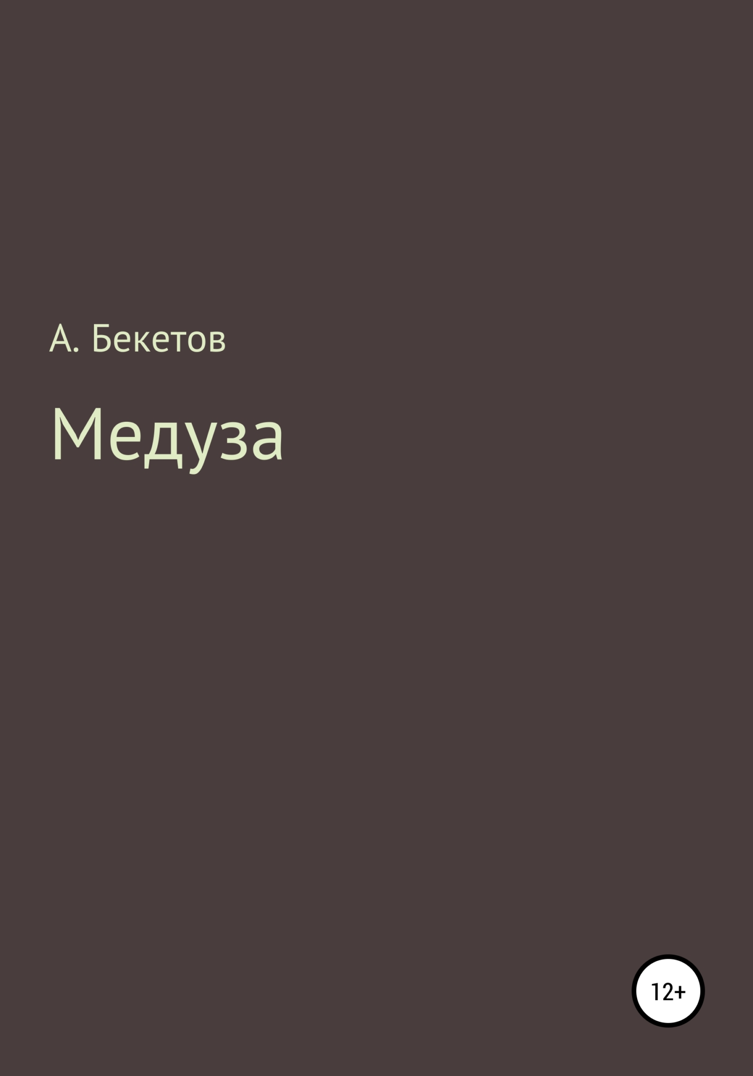 Медуза - Александр Бекетов