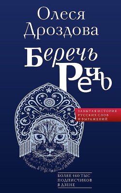 Беречь речь. Забытая история русских слов и выражений - Дроздова Олеся