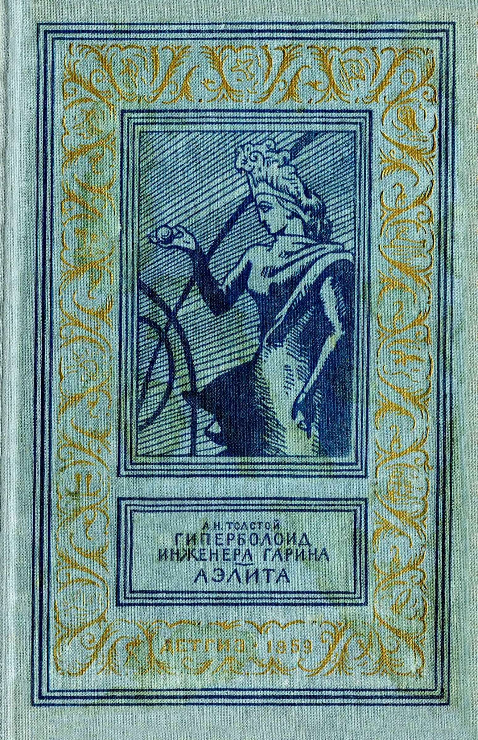 Гиперболоид инженера Гарина. Аэлита. - Алексей Николаевич Толстой