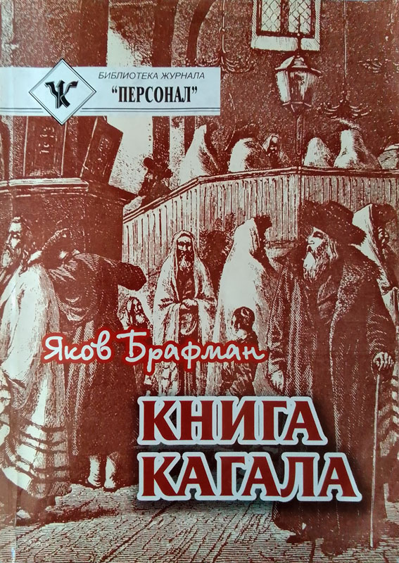 Книга Кагала: Всемирный еврейский вопрос - Яков Александрович Брафман