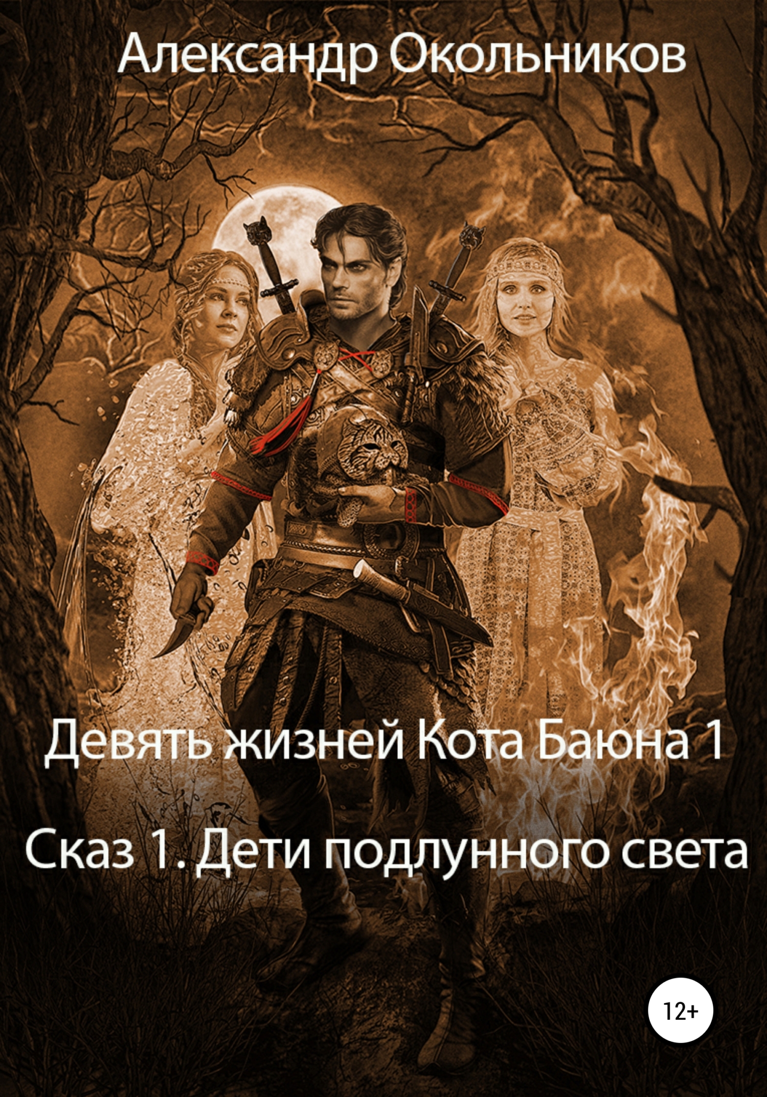 Девять жизней Кота Баюна 1. Сказ 1. Дети подлунного света - Александр Михайлович Окольников