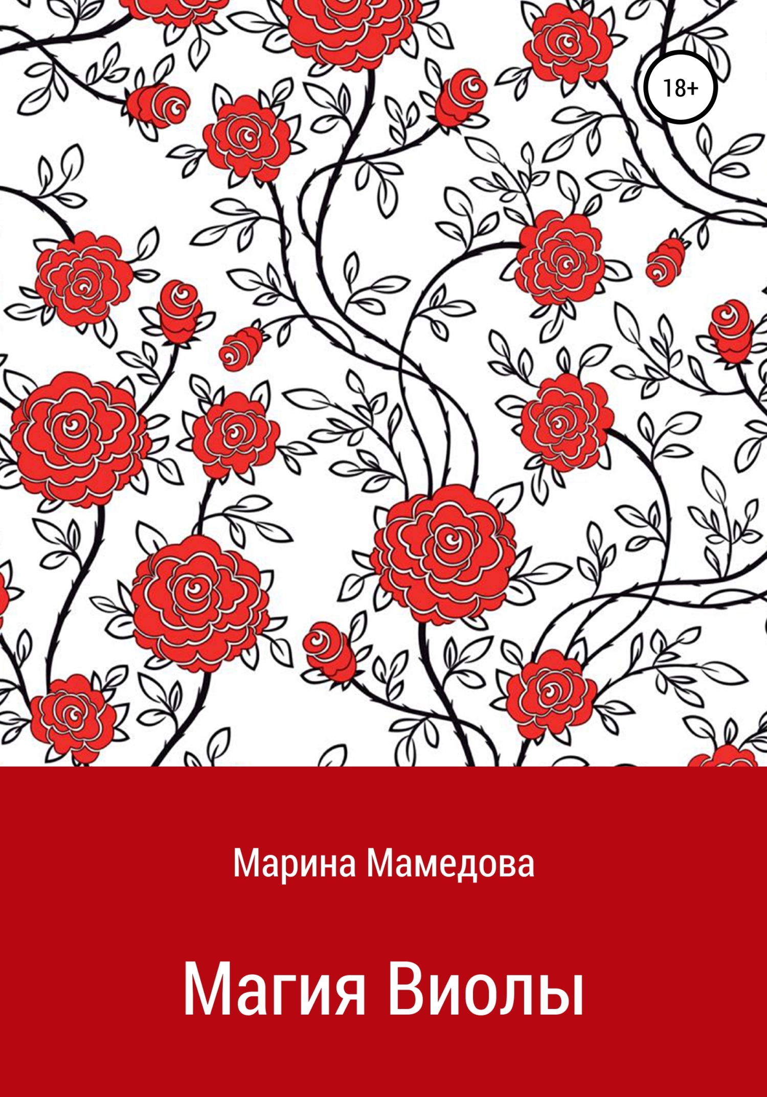 Магия Виолы - Марина Мамедова