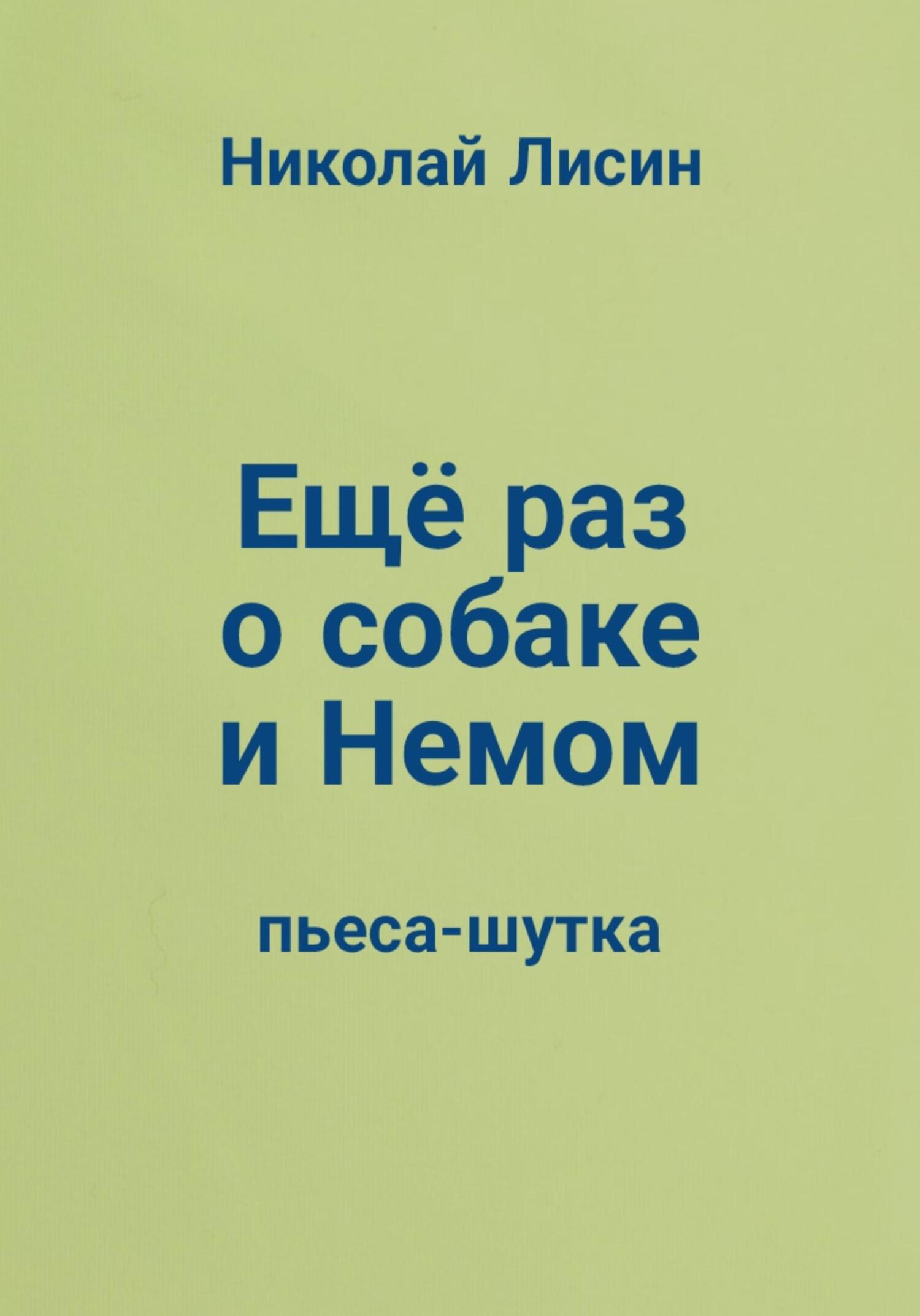 Ещё раз о собаке и Немом. Пьеса-шутка - Николай Николаевич Лисин