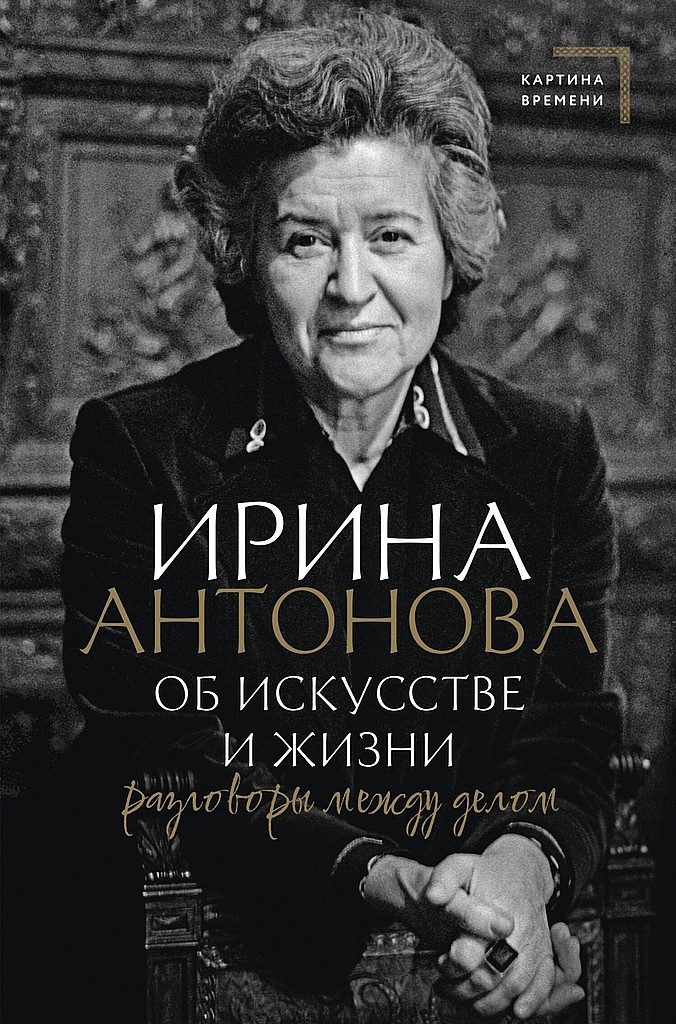 Об искусстве и жизни. Разговоры между делом - Ирина Александровна Антонова