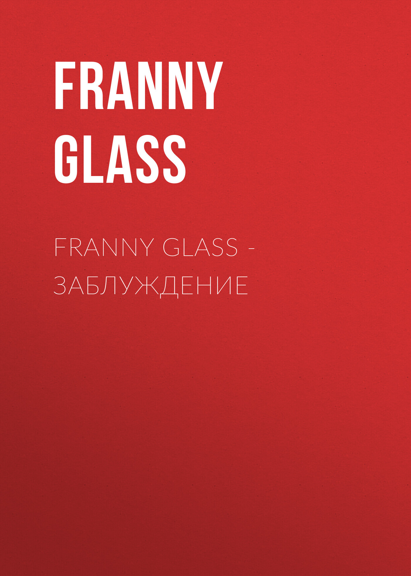 Franny Glass – Заблуждение - Franny Glass