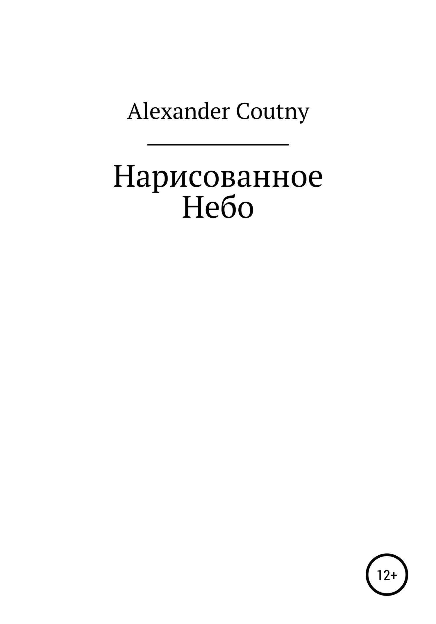 Нарисованное небо - Alexander Coutny