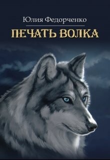 Печать волка (СИ) - Федорченко Юлия