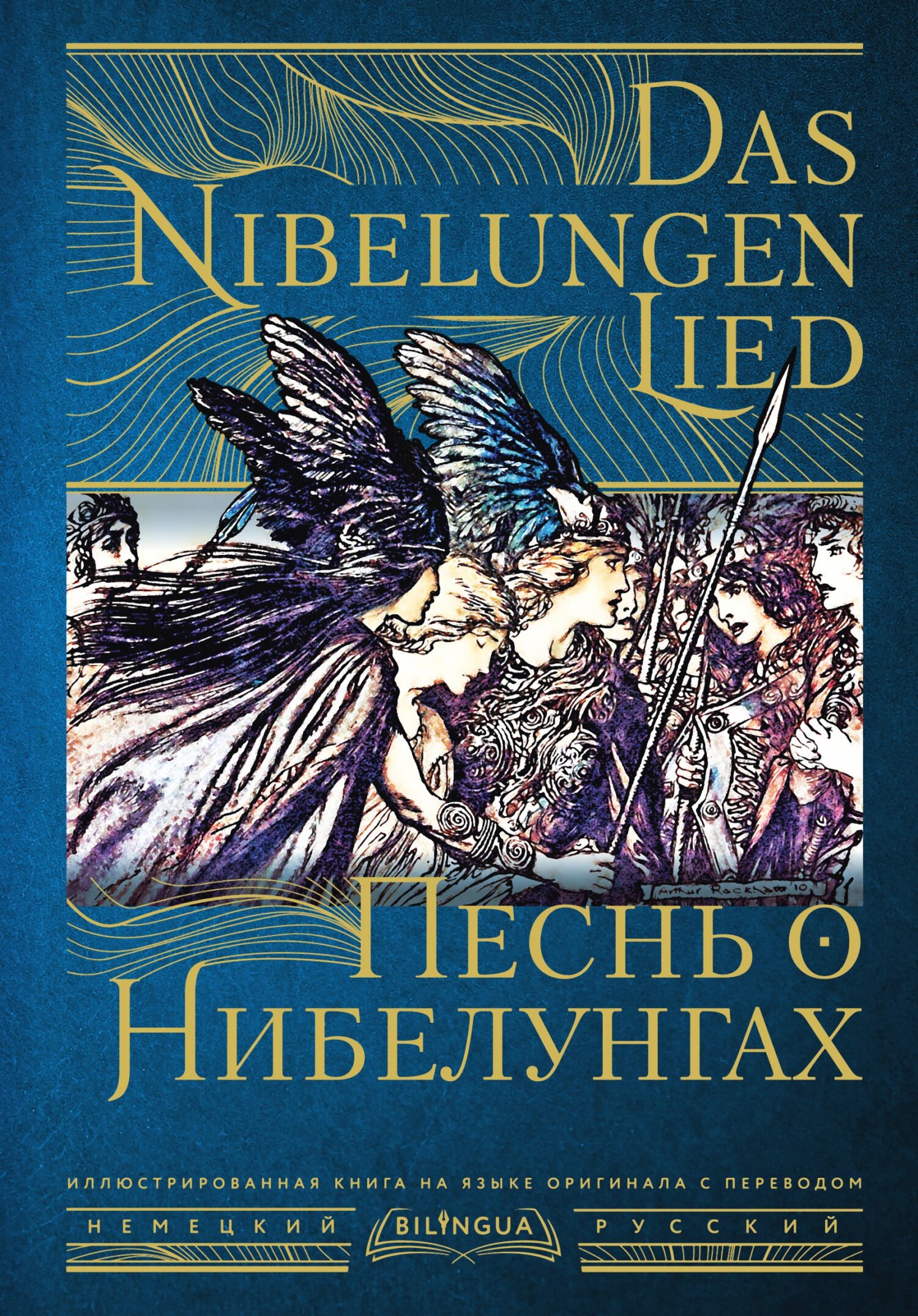 Песнь о Нибелунгах / Das Nibelungenlied - Автор Неизвестен -- Мифы. Легенды. Эпос. Сказания