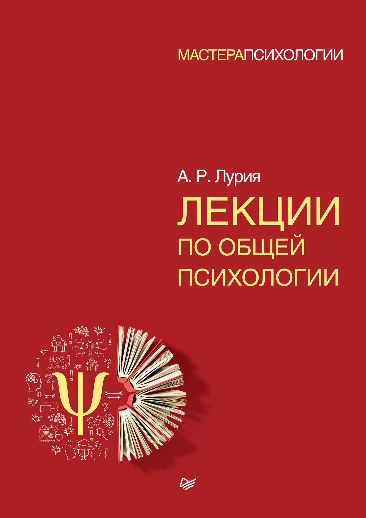 Лекции по общей психологии - Александр Романович Лурия