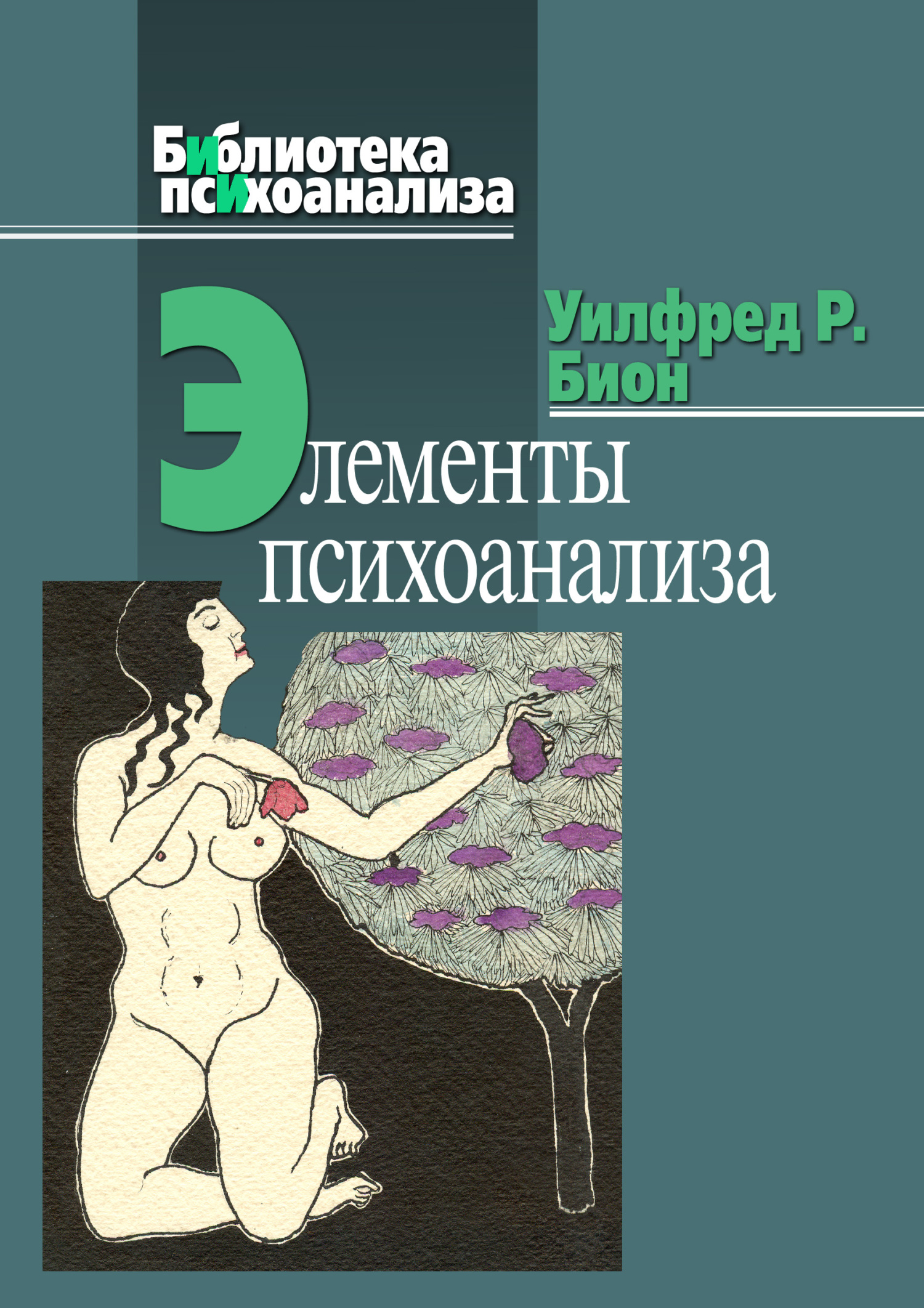 Элементы психоанализа - Уилфред Р. Бион