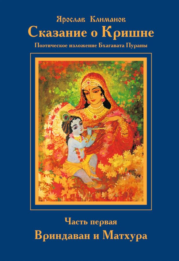 Сказание о Кришне. Часть 1. Вриндаван и Матхура. - Ярослав Климанов