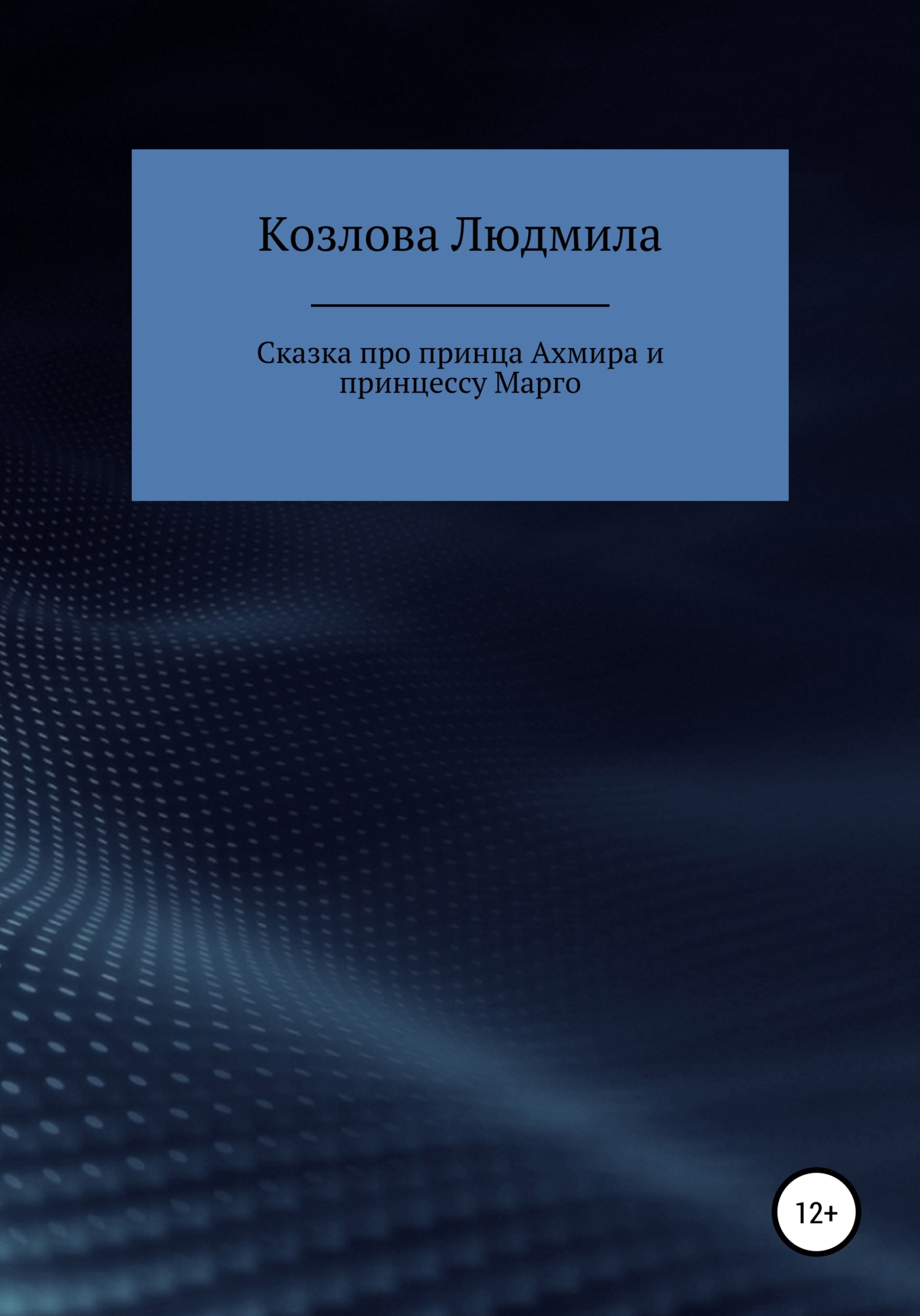 Сказка про принца Ахмира и принцессу Марго - Людмила Геннадиевна Козлова