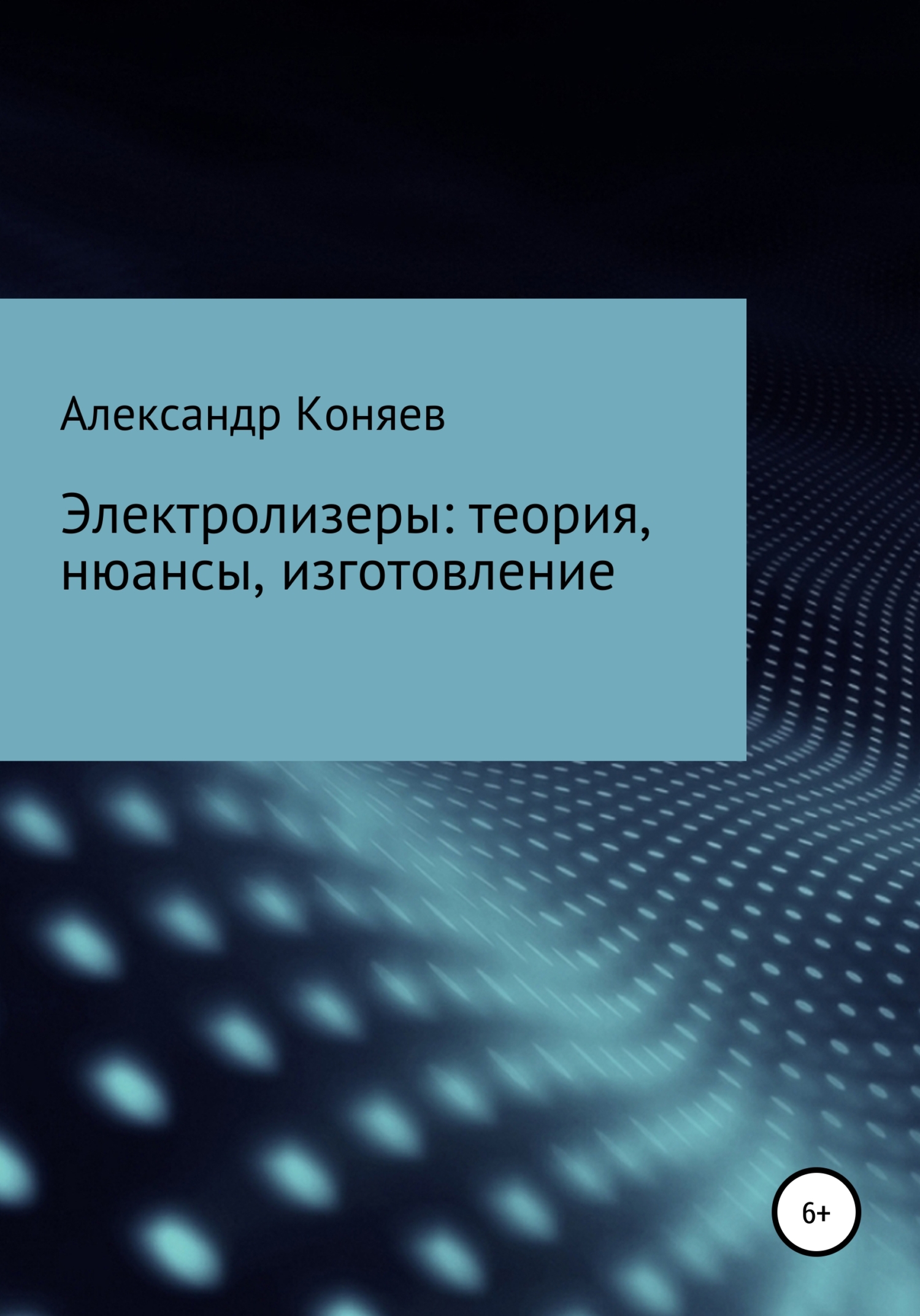 Электролизеры: теория, нюансы, изготовление - Александр Сергеевич Коняев