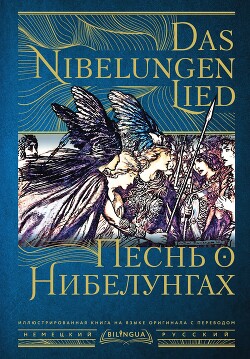 Песнь о Нибелунгах / Das Nibelungenlied - Коллектив авторов