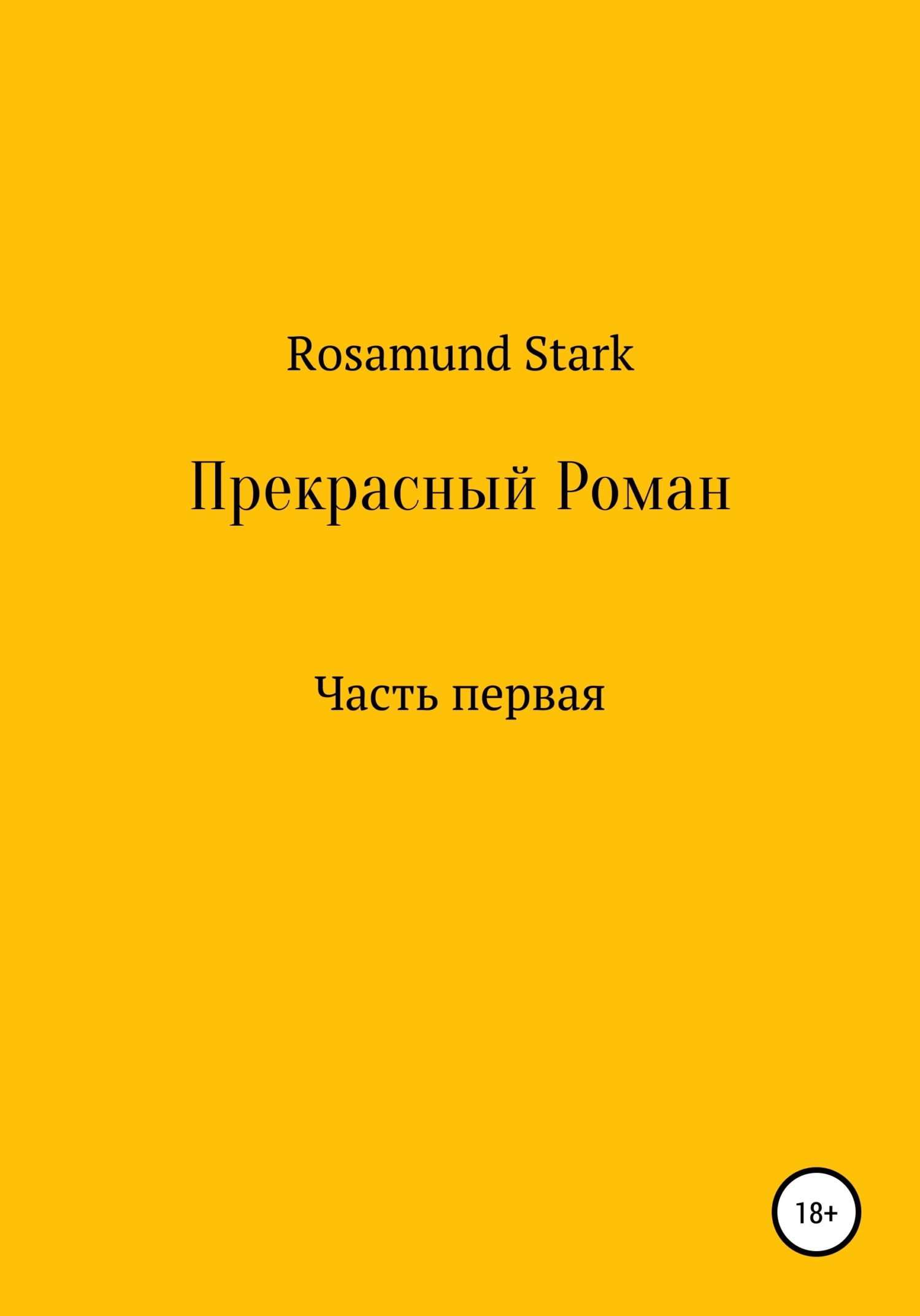 Прекрасный Роман. Часть 1 - Rosamund Stark