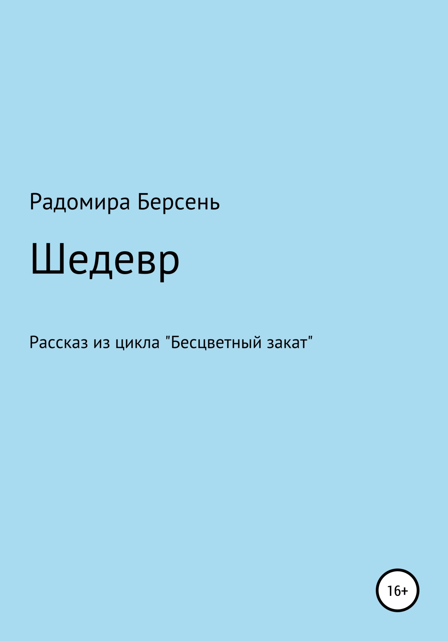 Шедевр - Радомира Берсень