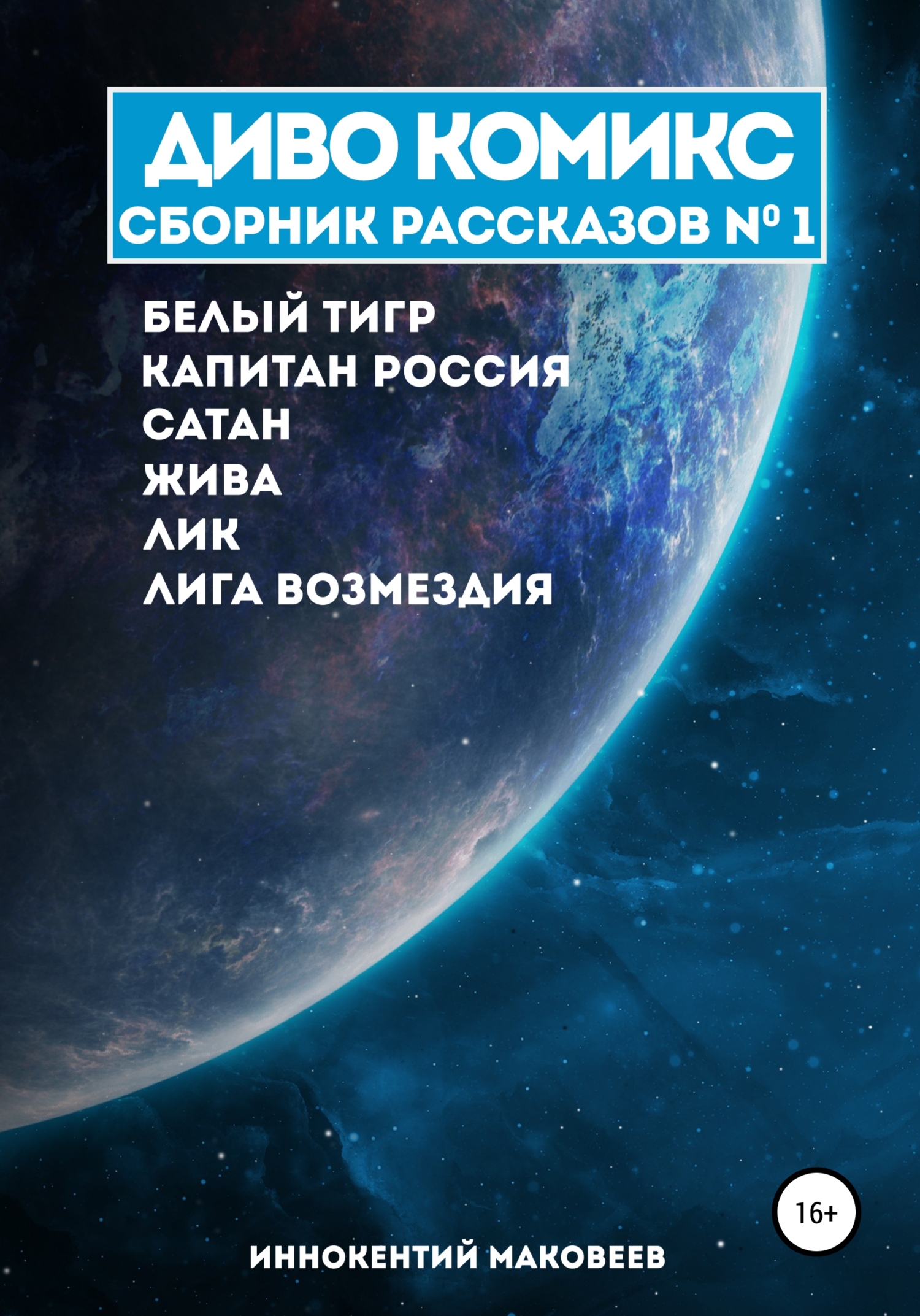 ДИВО КОМИКС. Сборник рассказов №1 - Иннокентий Маковеев