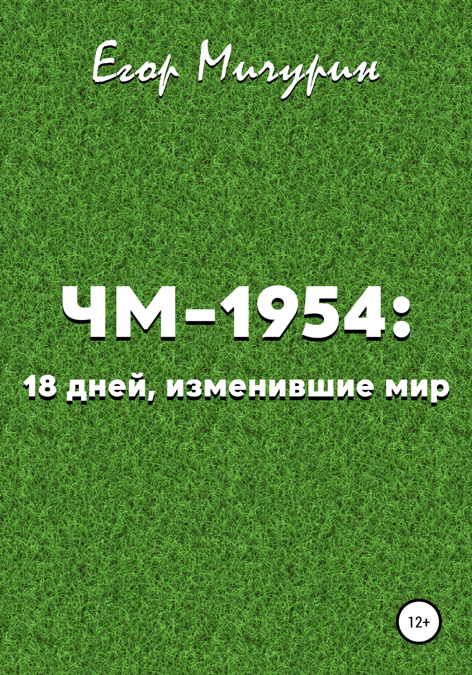 ЧМ-1954: 18 дней, изменившие мир - Егор Мичурин