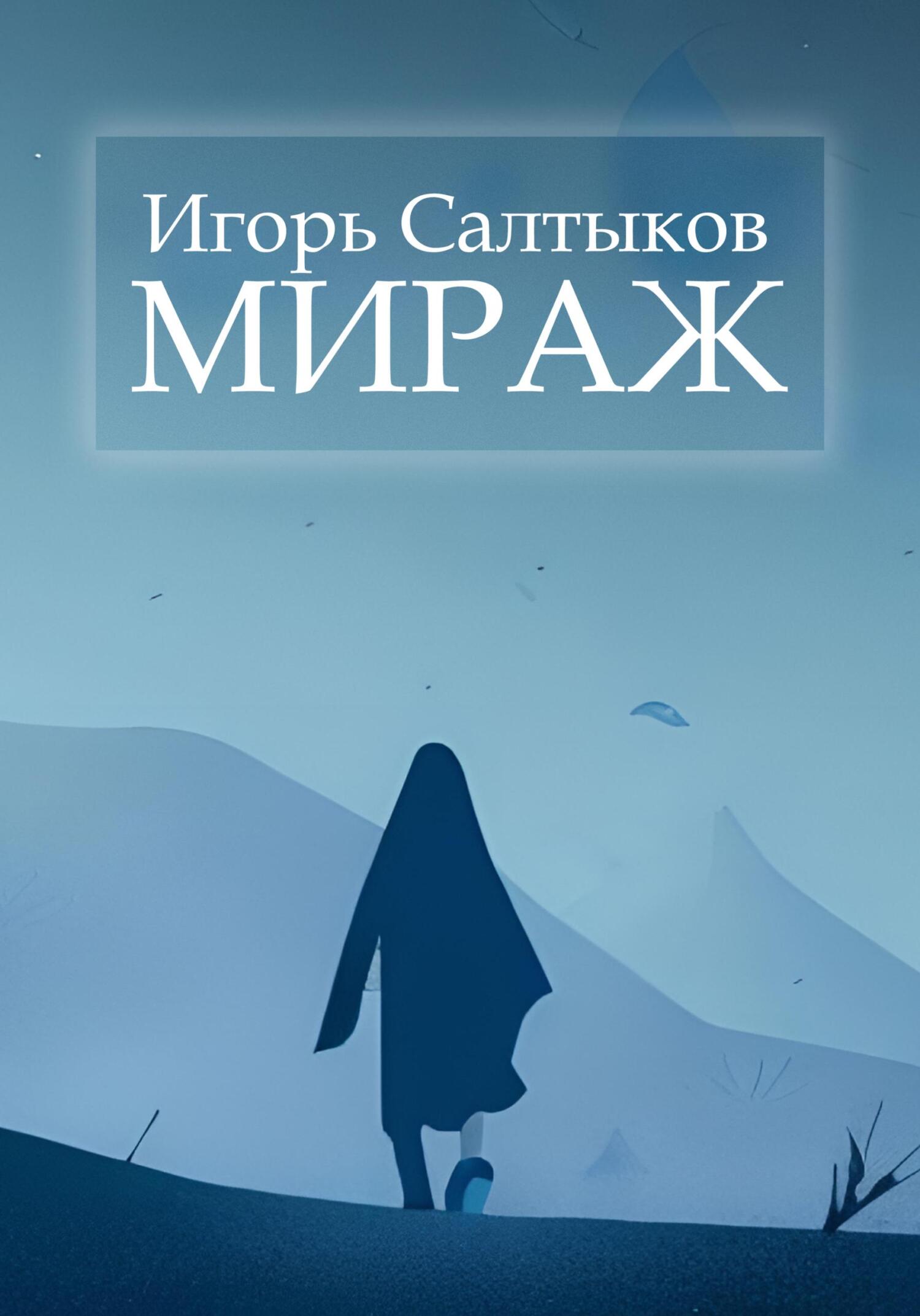 Мираж - Игорь Салтыков