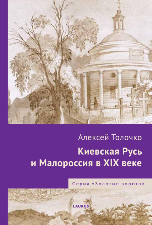 Киевская Русь и Малороссия в XIX веке - Алексей Петрович Толочко