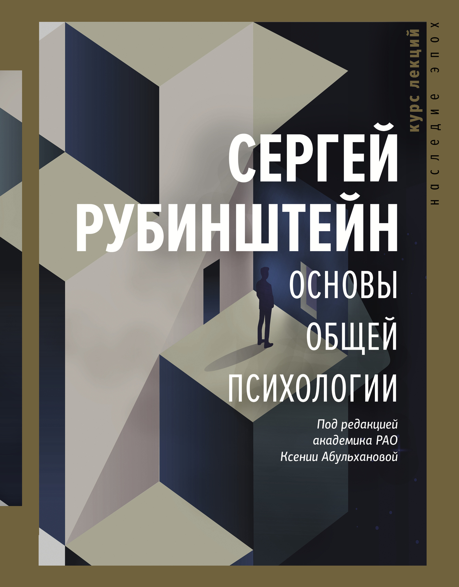 Основы общей психологии - Сергей Леонидович Рубинштейн