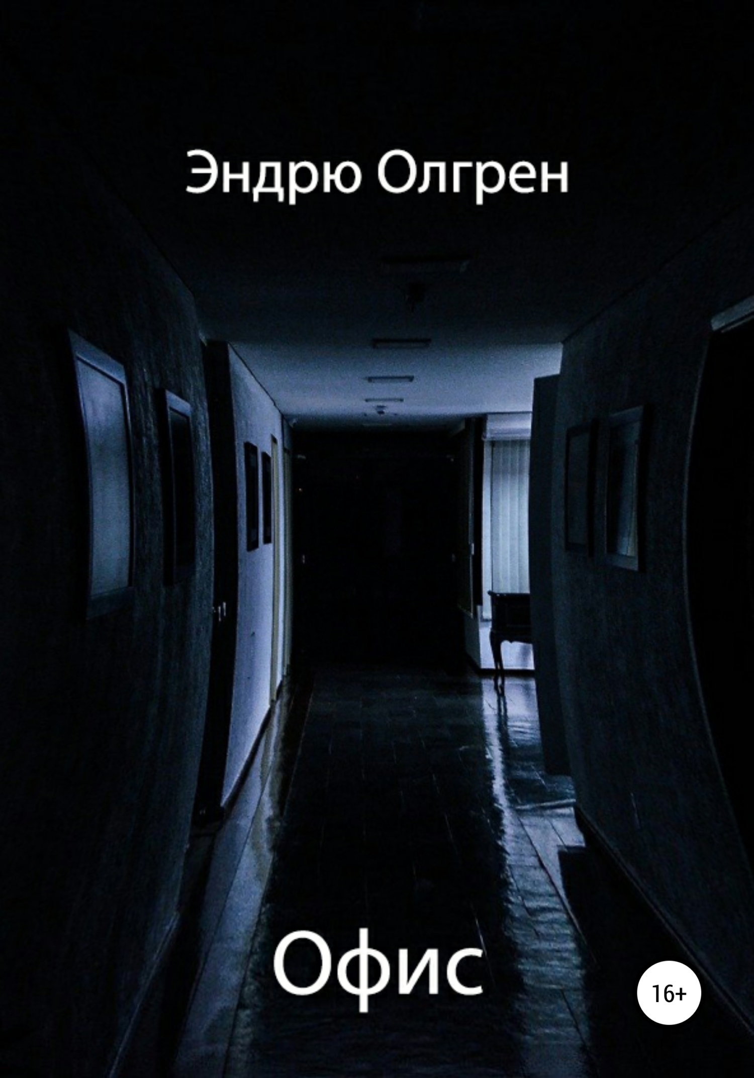 Офис - Эндрю Олгрен