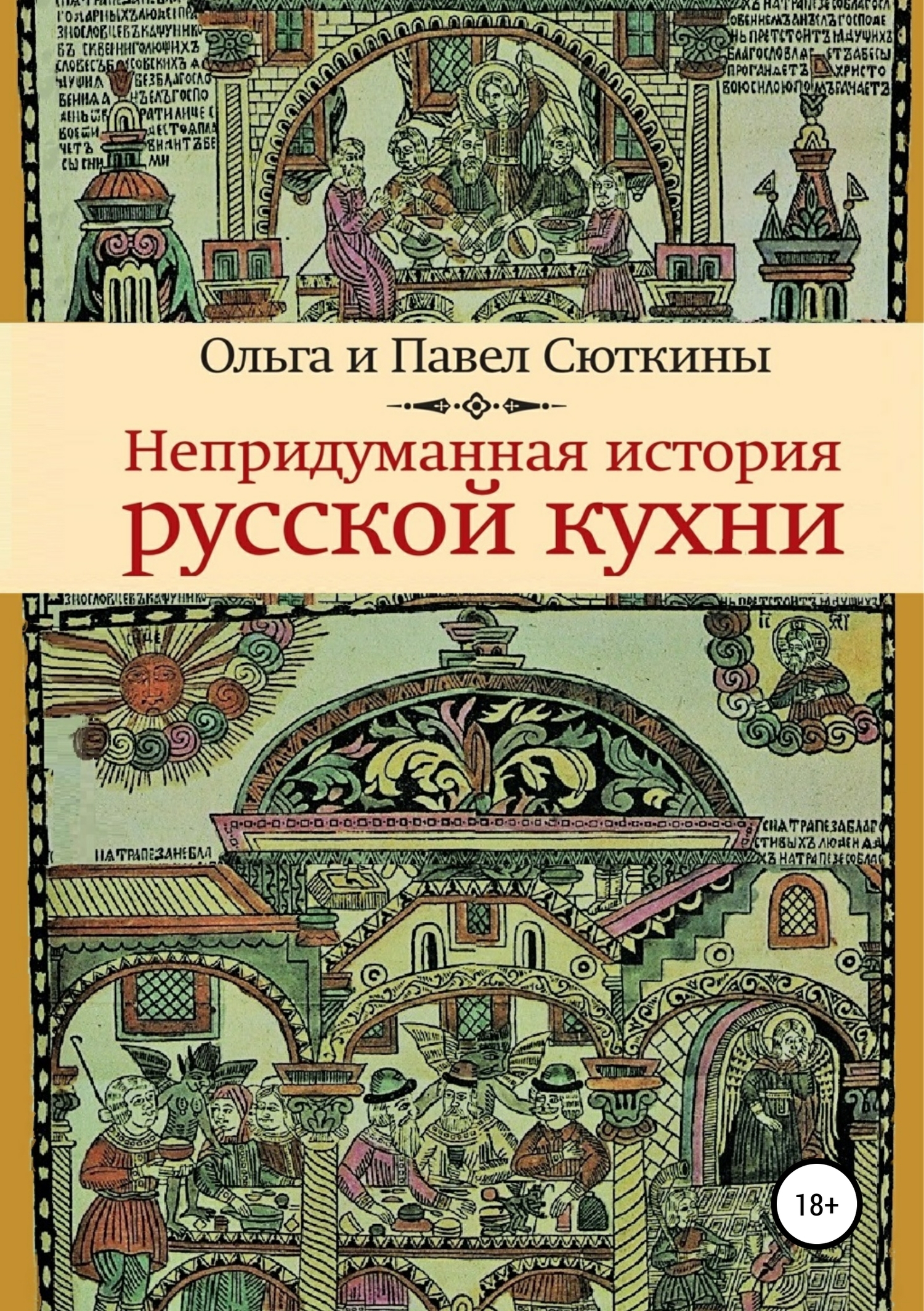 Непридуманная история русской кухни - Павел Павлович Сюткин