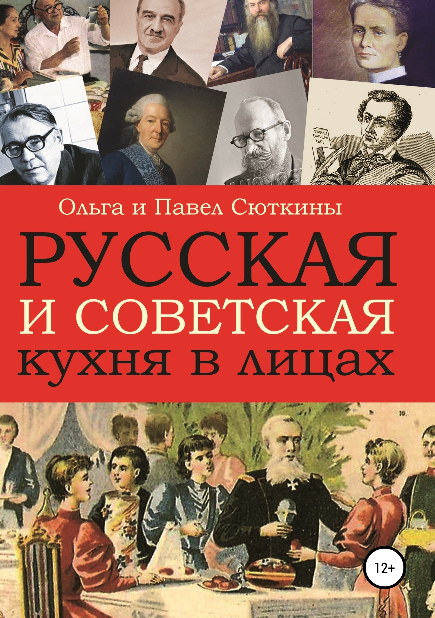 Русская и советская кухня в лицах - Ольга Анатольевна Сюткина