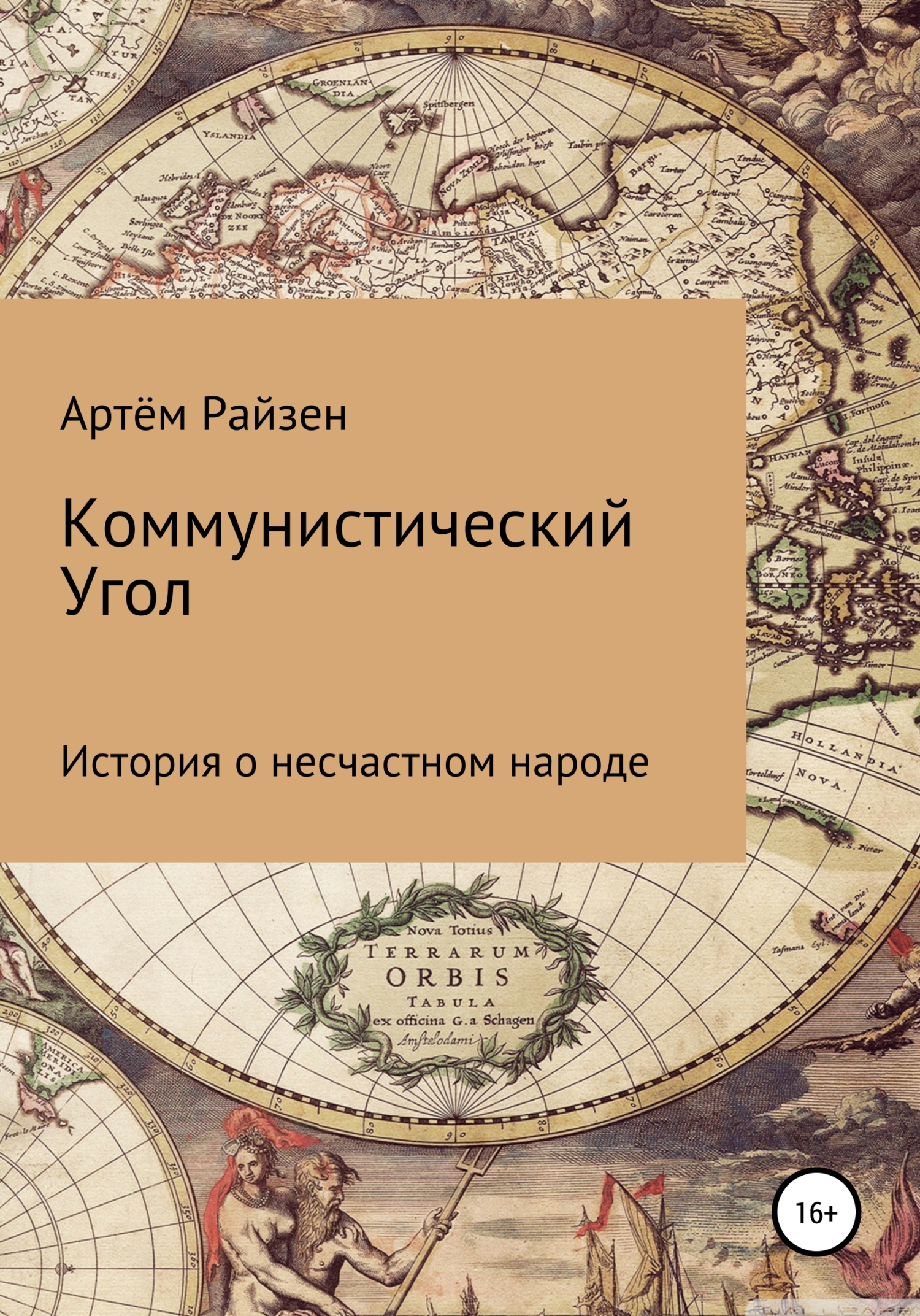 Коммунистический угол - Артём Иванович Райзен