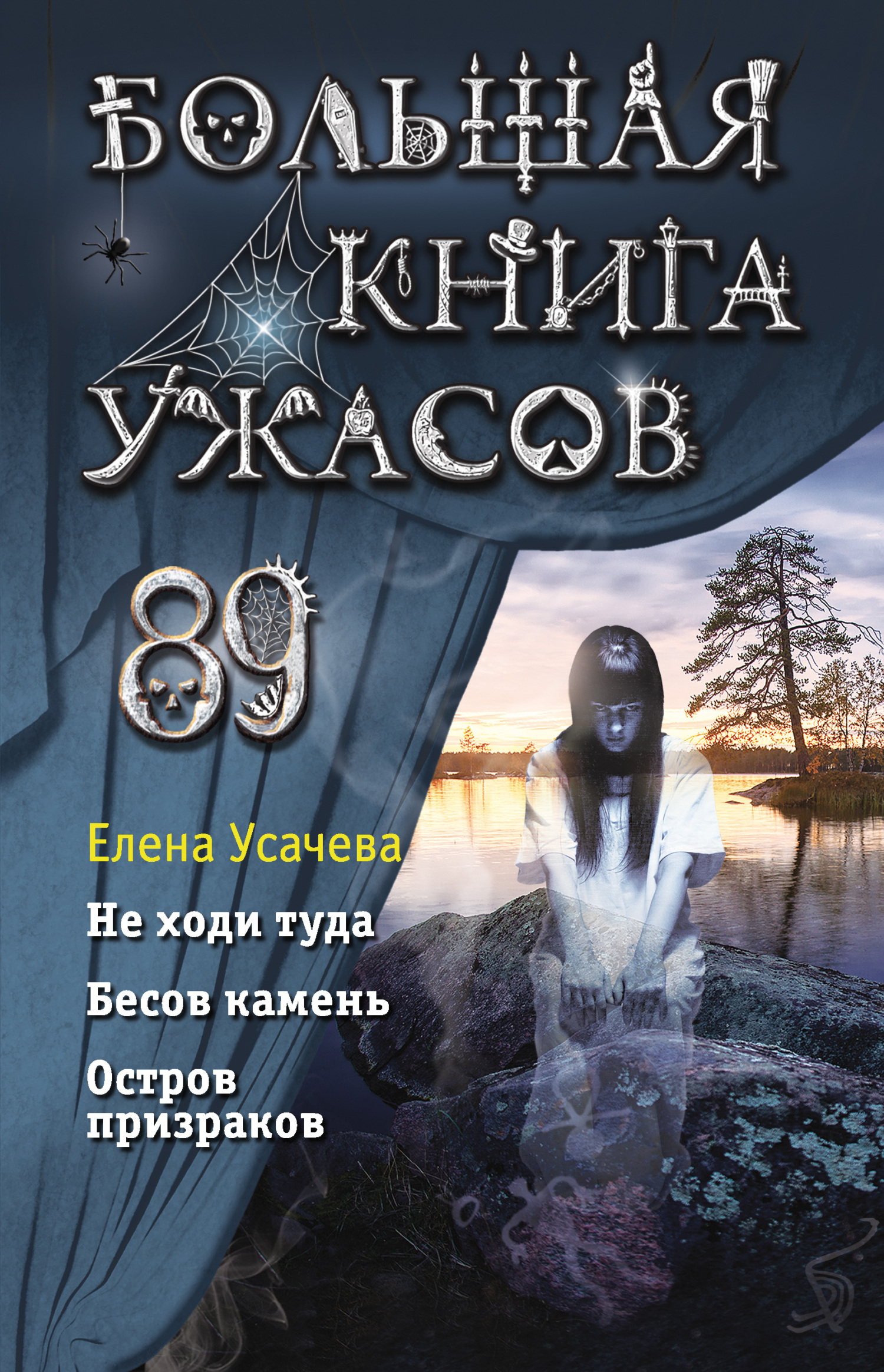 Большая книга ужасов 89 - Елена Александровна Усачева